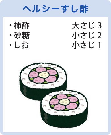 ヘルシーすし酢