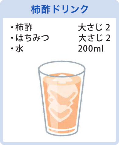 柿酢ドリンク
